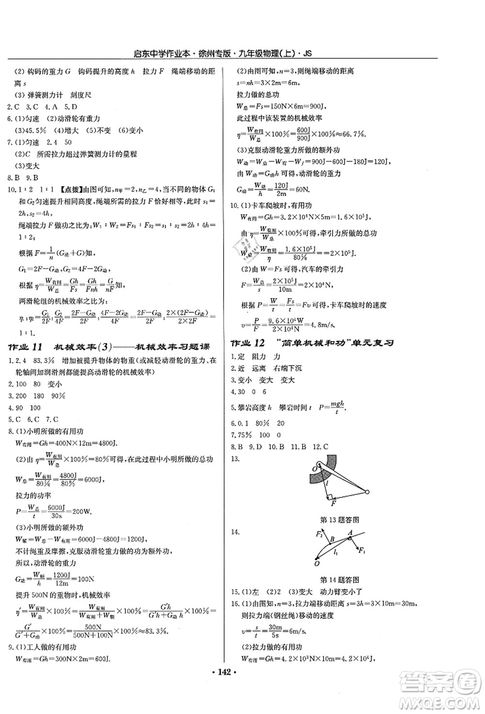 龍門(mén)書(shū)局2021啟東中學(xué)作業(yè)本九年級(jí)物理上冊(cè)JS江蘇版徐州專(zhuān)版答案