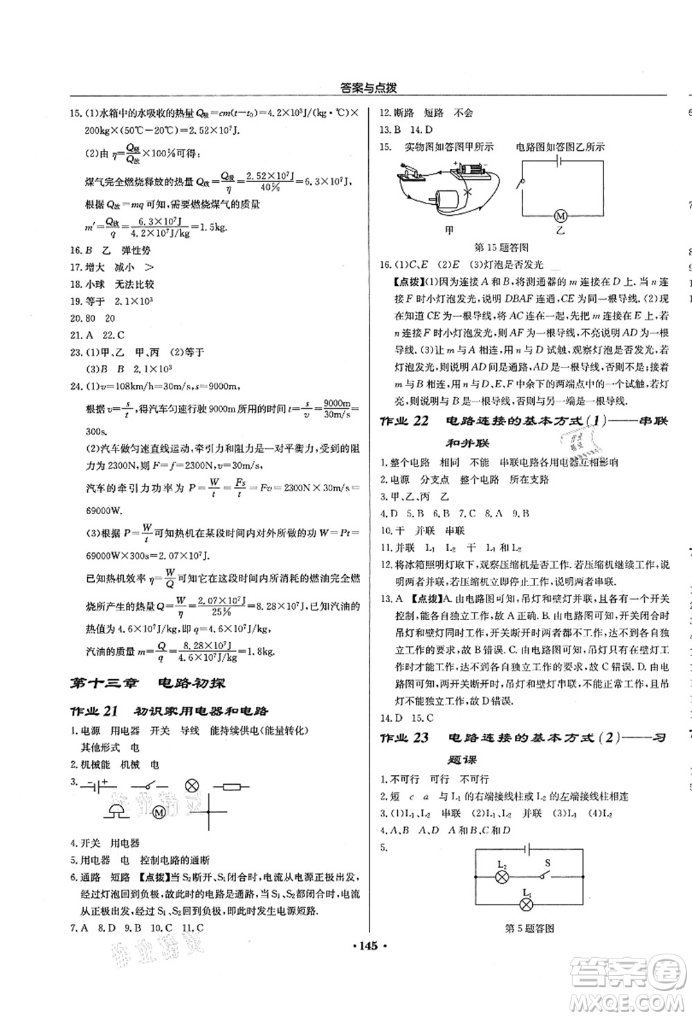 龍門(mén)書(shū)局2021啟東中學(xué)作業(yè)本九年級(jí)物理上冊(cè)JS江蘇版徐州專(zhuān)版答案