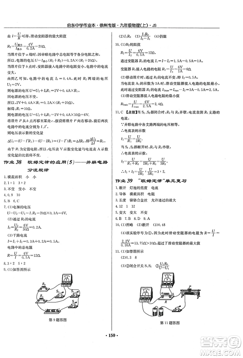 龍門(mén)書(shū)局2021啟東中學(xué)作業(yè)本九年級(jí)物理上冊(cè)JS江蘇版徐州專(zhuān)版答案