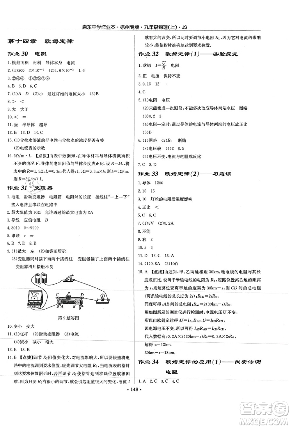 龍門(mén)書(shū)局2021啟東中學(xué)作業(yè)本九年級(jí)物理上冊(cè)JS江蘇版徐州專(zhuān)版答案