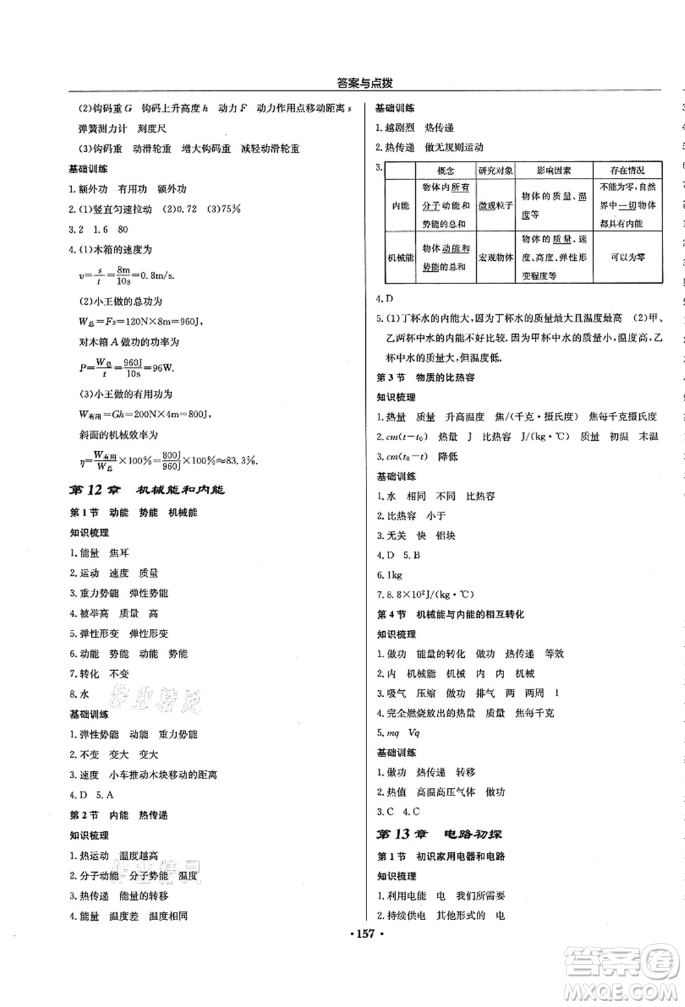 龍門(mén)書(shū)局2021啟東中學(xué)作業(yè)本九年級(jí)物理上冊(cè)JS江蘇版徐州專(zhuān)版答案