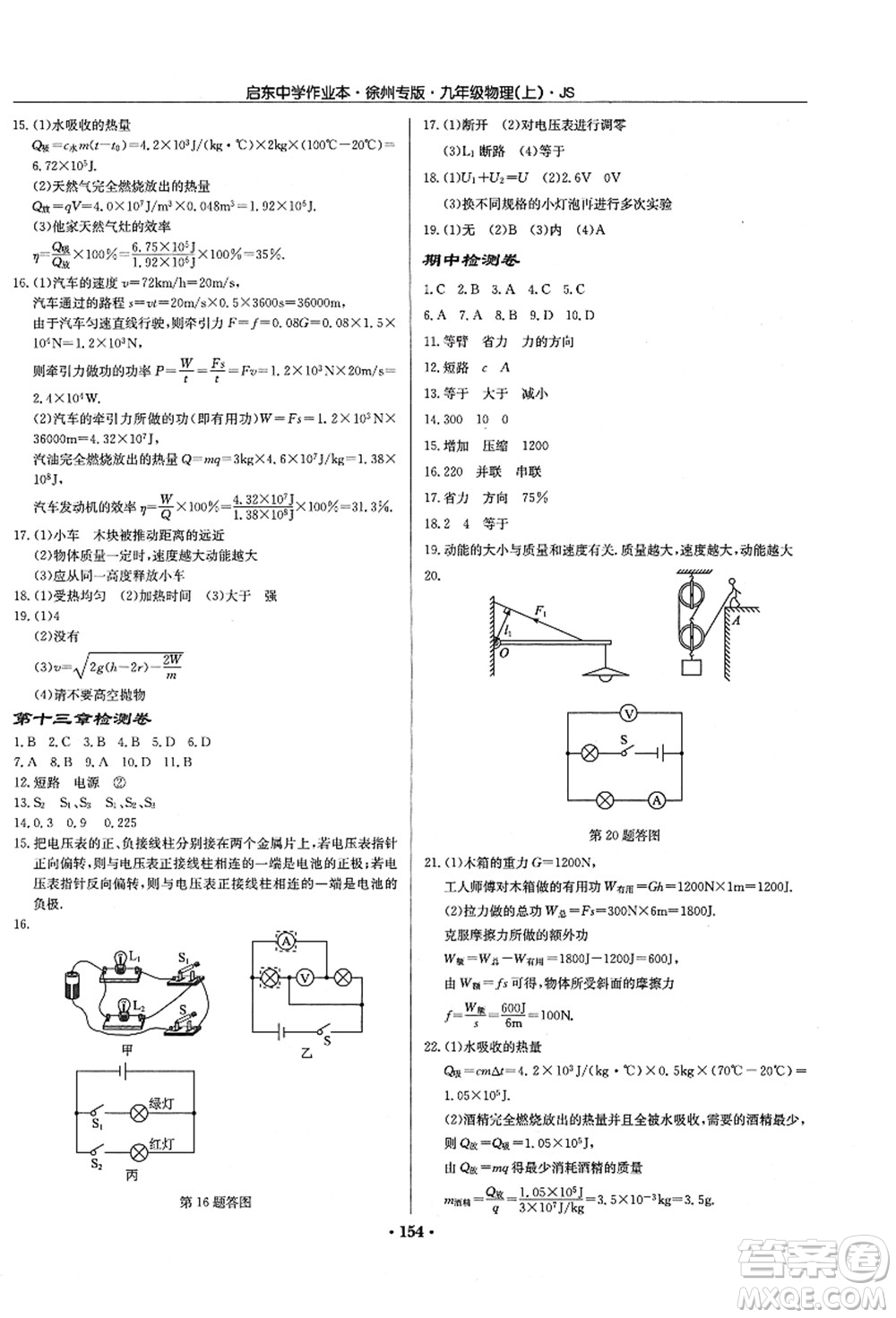 龍門(mén)書(shū)局2021啟東中學(xué)作業(yè)本九年級(jí)物理上冊(cè)JS江蘇版徐州專(zhuān)版答案