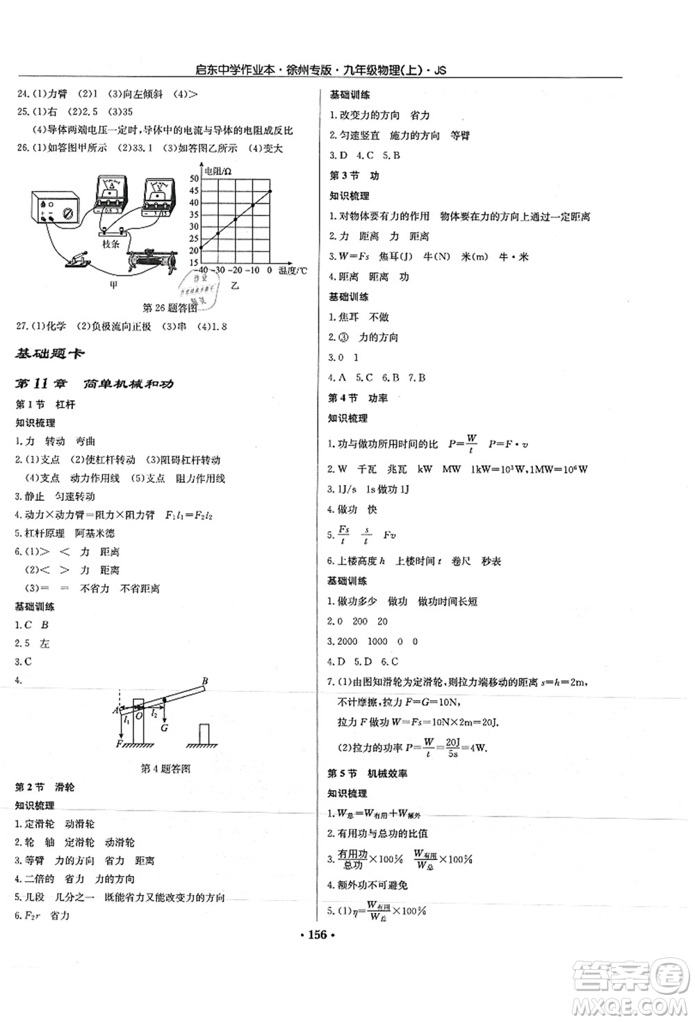 龍門(mén)書(shū)局2021啟東中學(xué)作業(yè)本九年級(jí)物理上冊(cè)JS江蘇版徐州專(zhuān)版答案