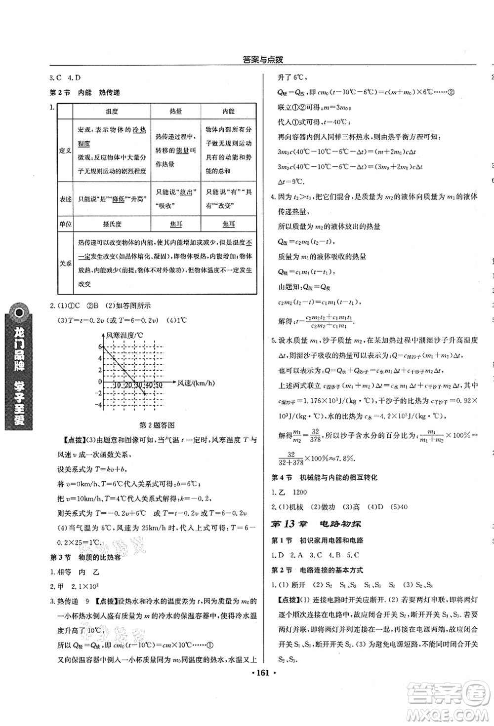 龍門(mén)書(shū)局2021啟東中學(xué)作業(yè)本九年級(jí)物理上冊(cè)JS江蘇版徐州專(zhuān)版答案