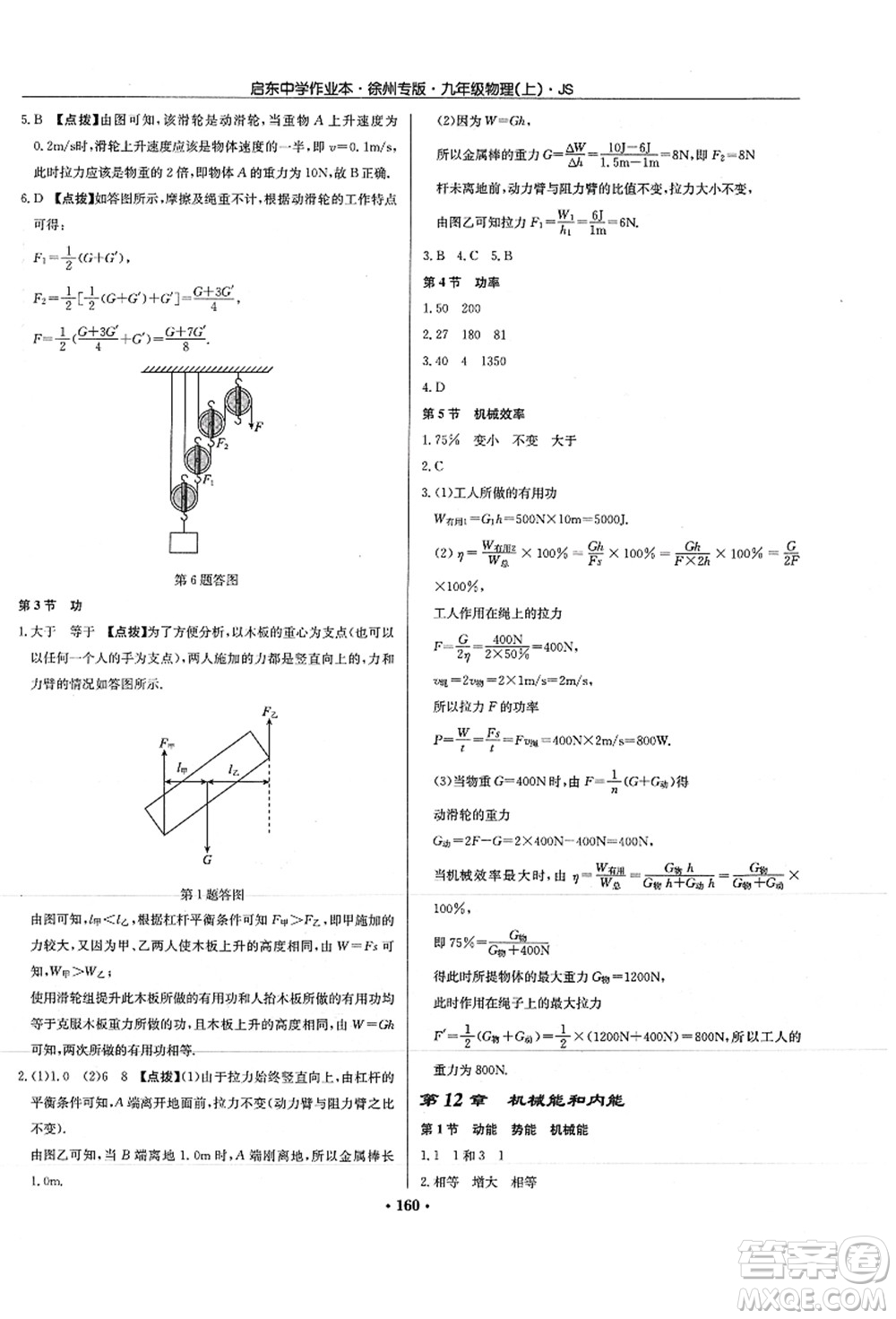 龍門(mén)書(shū)局2021啟東中學(xué)作業(yè)本九年級(jí)物理上冊(cè)JS江蘇版徐州專(zhuān)版答案