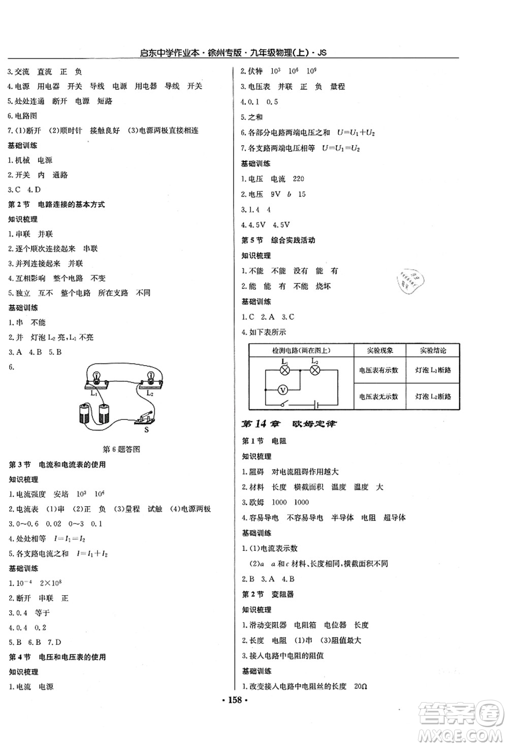 龍門(mén)書(shū)局2021啟東中學(xué)作業(yè)本九年級(jí)物理上冊(cè)JS江蘇版徐州專(zhuān)版答案