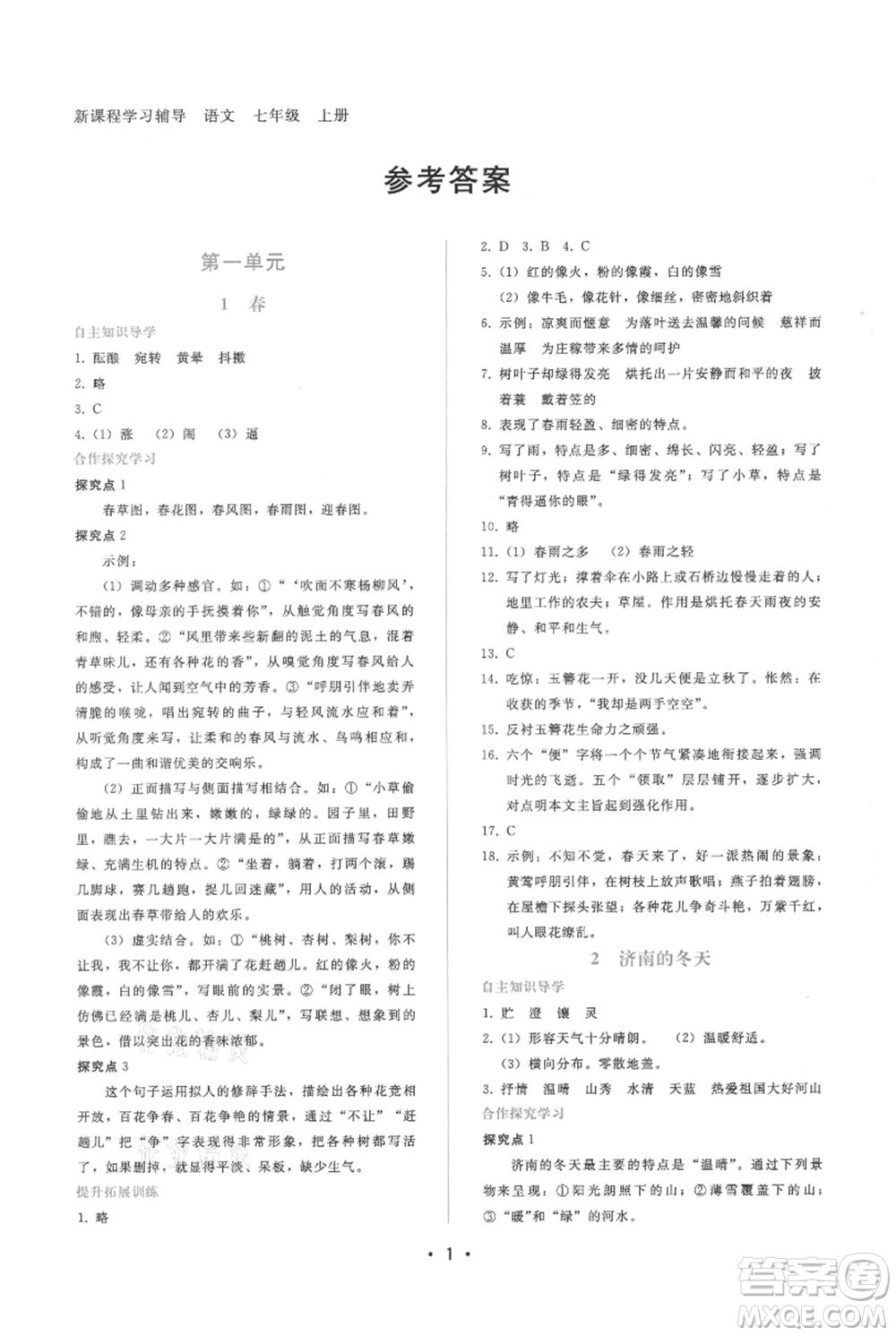 廣西師范大學(xué)出版社2021新課程學(xué)習(xí)輔導(dǎo)七年級上冊語文人教版參考答案