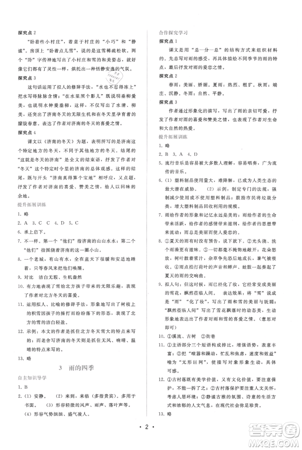 廣西師范大學(xué)出版社2021新課程學(xué)習(xí)輔導(dǎo)七年級上冊語文人教版參考答案