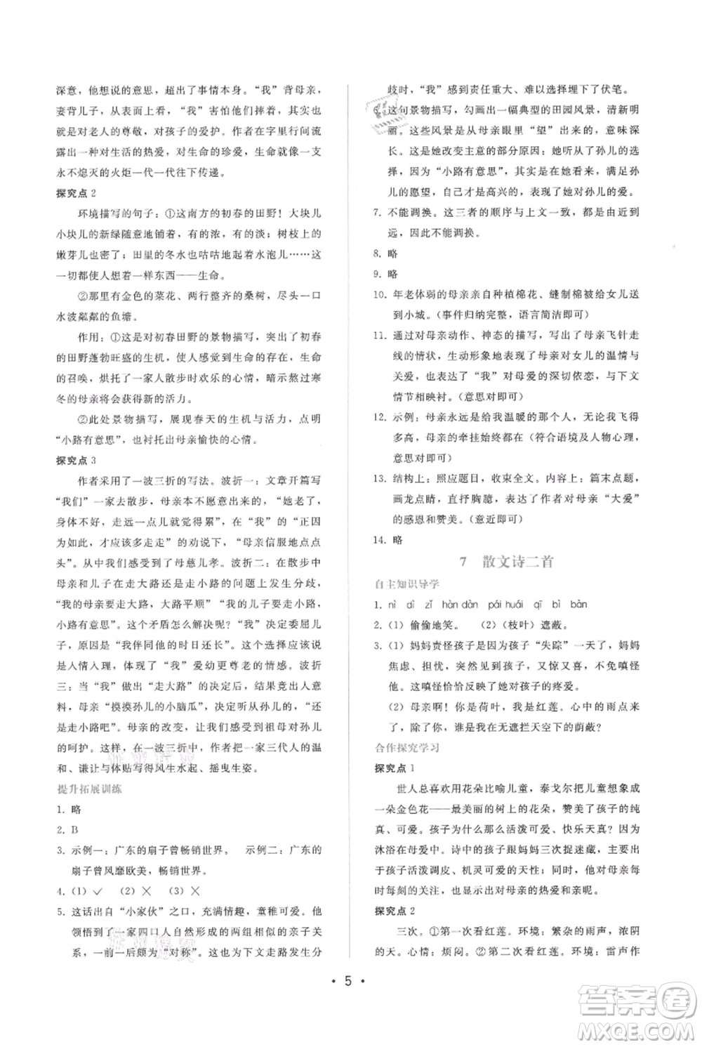 廣西師范大學(xué)出版社2021新課程學(xué)習(xí)輔導(dǎo)七年級上冊語文人教版參考答案