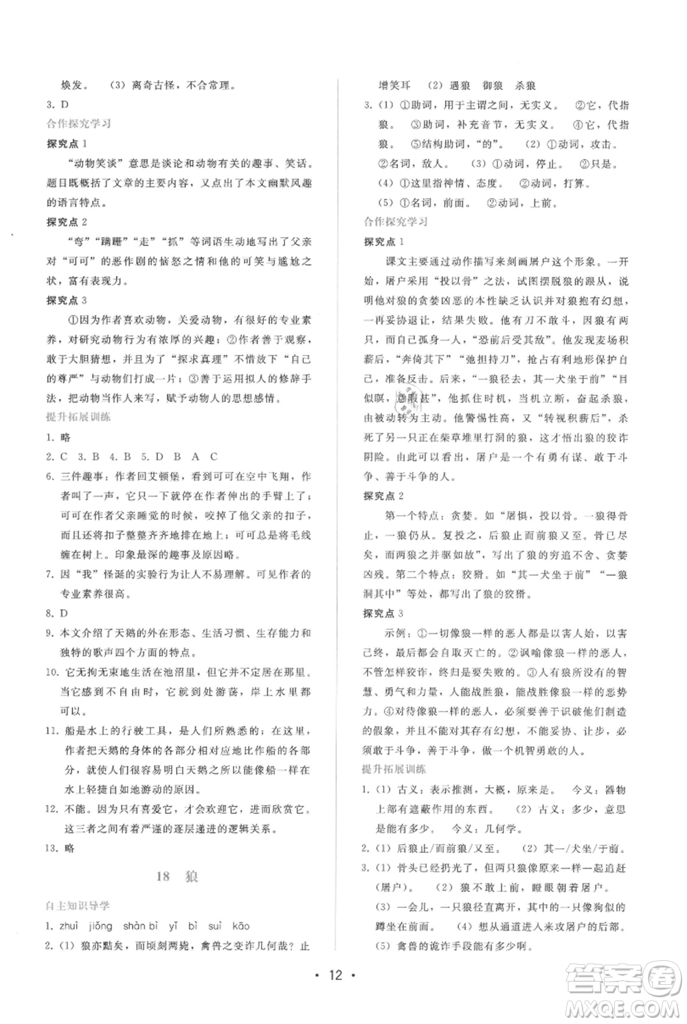 廣西師范大學(xué)出版社2021新課程學(xué)習(xí)輔導(dǎo)七年級上冊語文人教版參考答案