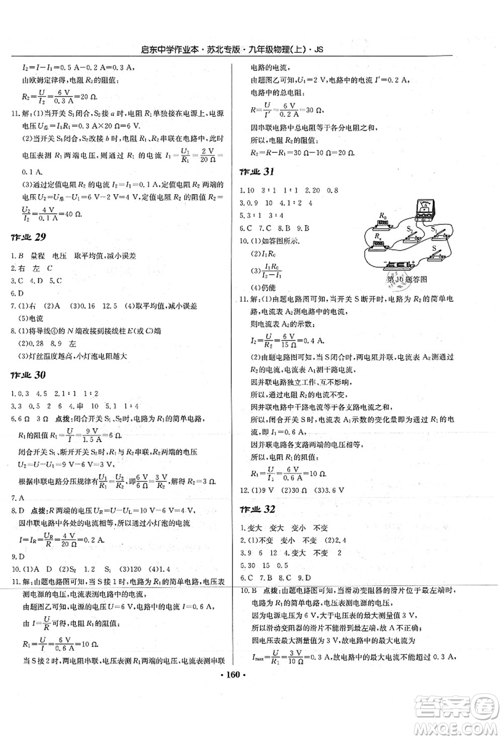 龍門書局2021啟東中學(xué)作業(yè)本九年級(jí)物理上冊(cè)JS江蘇版蘇北專版答案