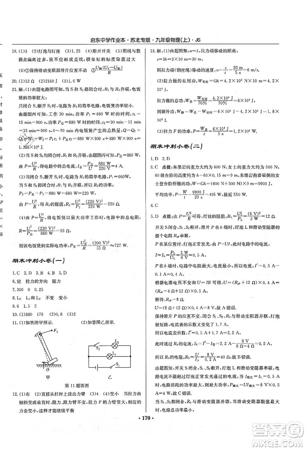 龍門書局2021啟東中學(xué)作業(yè)本九年級(jí)物理上冊(cè)JS江蘇版蘇北專版答案