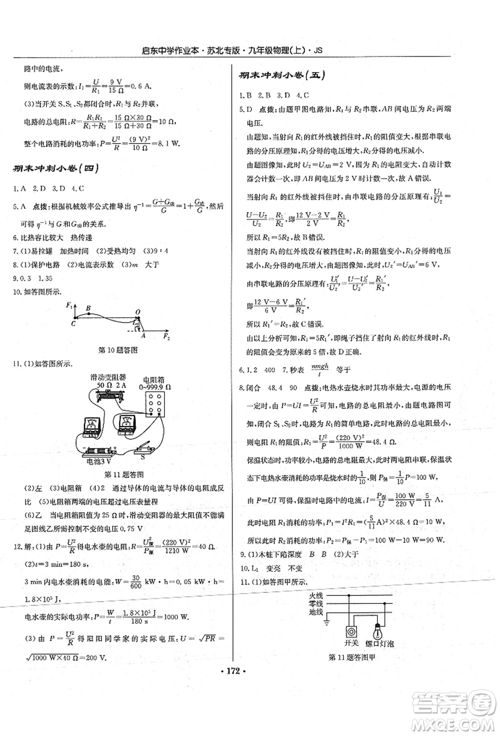 龍門書局2021啟東中學(xué)作業(yè)本九年級(jí)物理上冊(cè)JS江蘇版蘇北專版答案