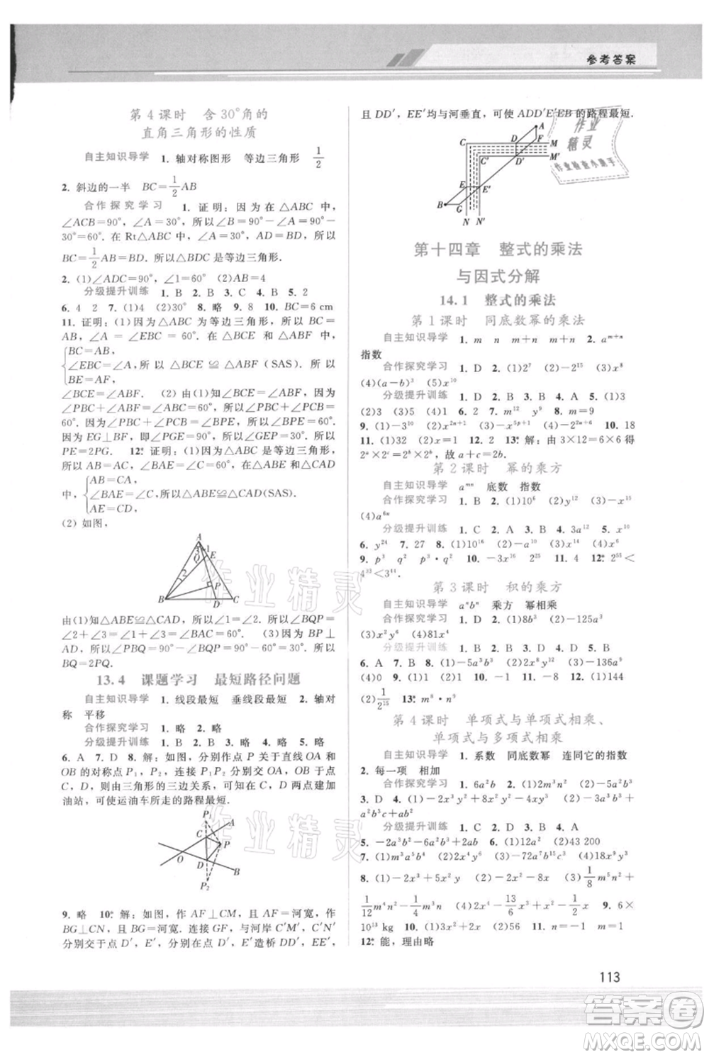 廣西師范大學(xué)出版社2021新課程學(xué)習(xí)輔導(dǎo)八年級上冊數(shù)學(xué)人教版參考答案