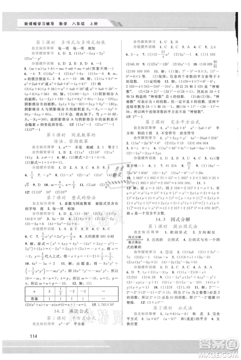 廣西師范大學(xué)出版社2021新課程學(xué)習(xí)輔導(dǎo)八年級上冊數(shù)學(xué)人教版參考答案