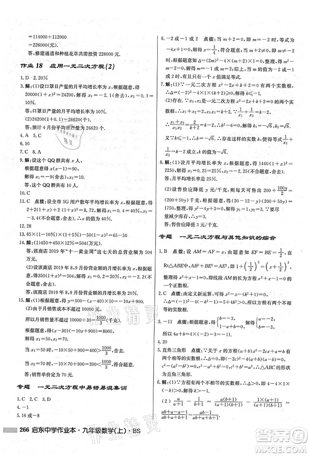 龍門書局2021啟東中學作業(yè)本九年級數(shù)學上冊BS北師版答案