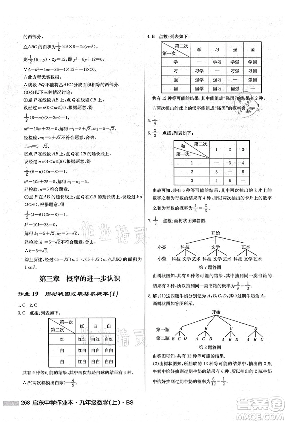 龍門書局2021啟東中學作業(yè)本九年級數(shù)學上冊BS北師版答案