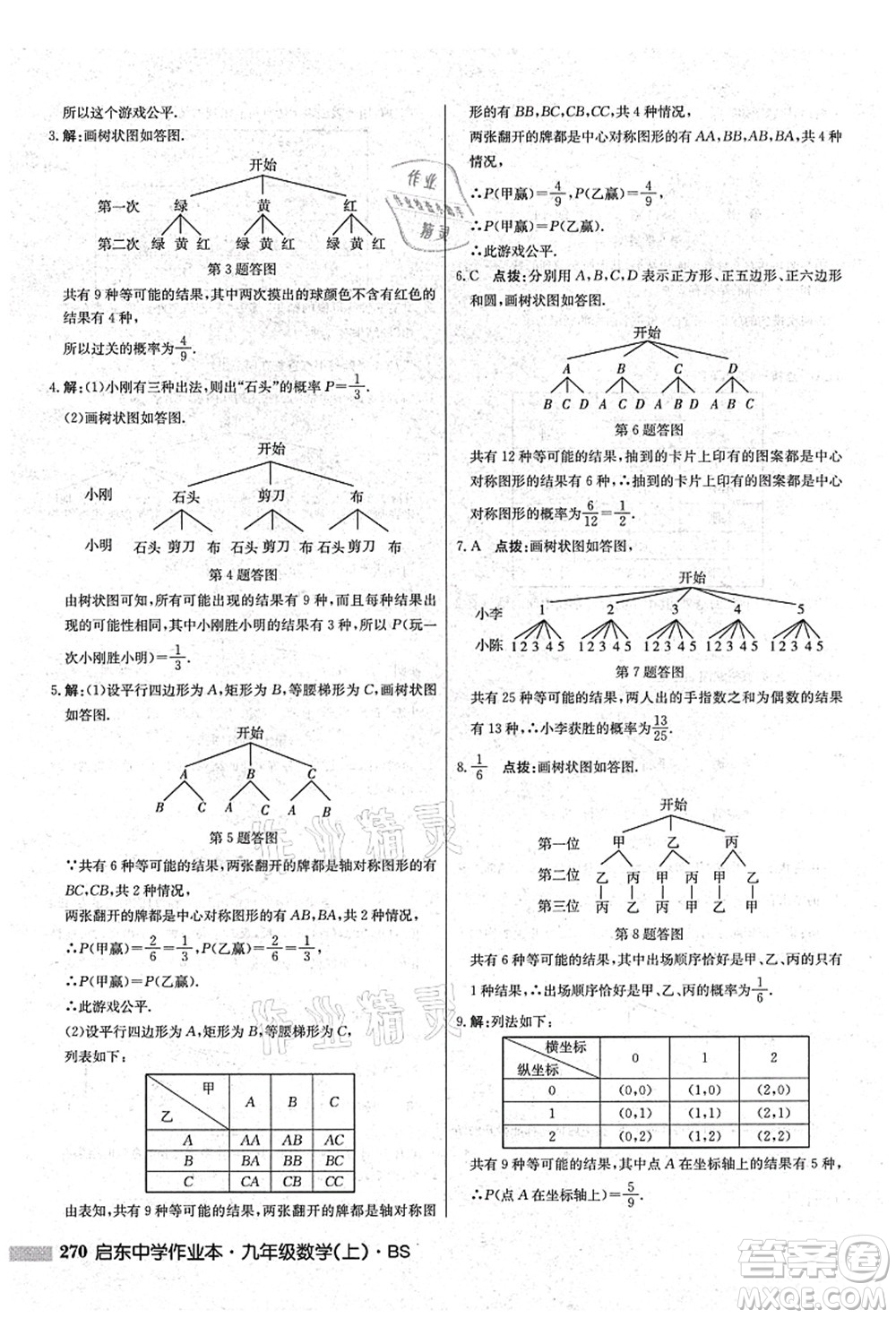 龍門書局2021啟東中學作業(yè)本九年級數(shù)學上冊BS北師版答案