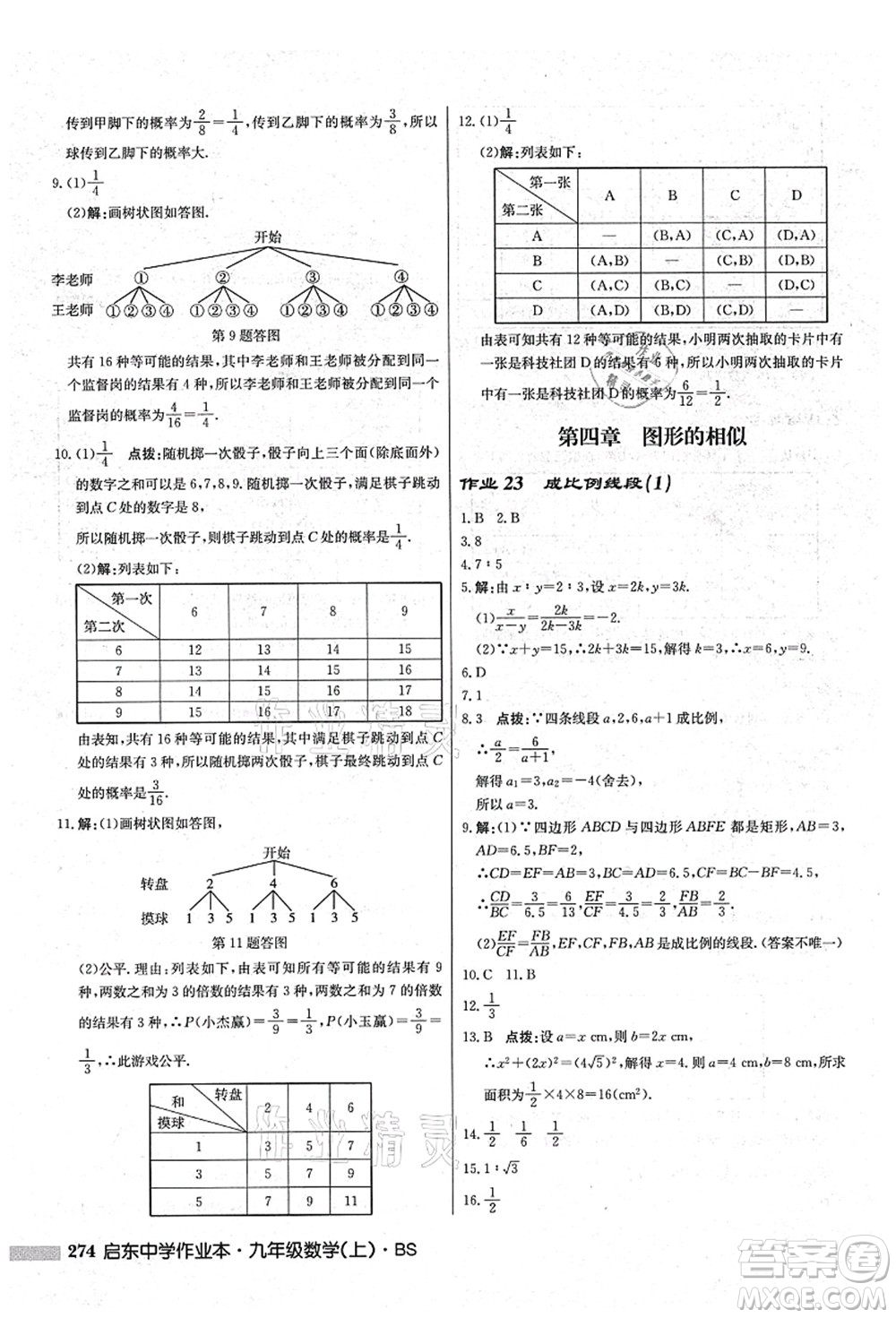 龍門書局2021啟東中學作業(yè)本九年級數(shù)學上冊BS北師版答案