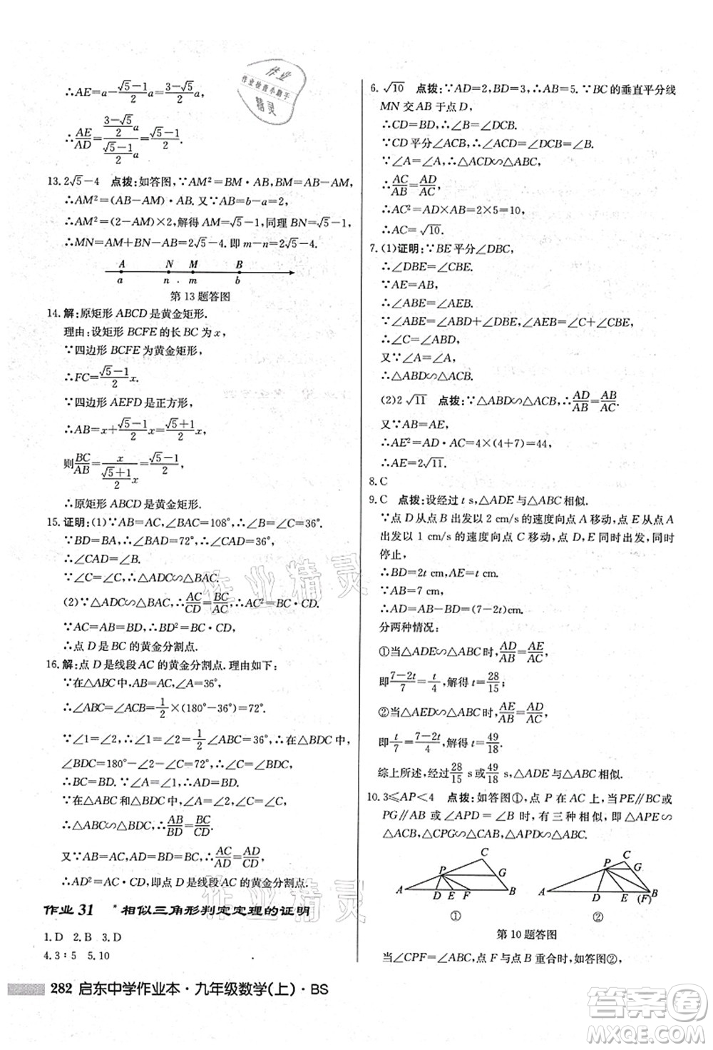 龍門書局2021啟東中學作業(yè)本九年級數(shù)學上冊BS北師版答案