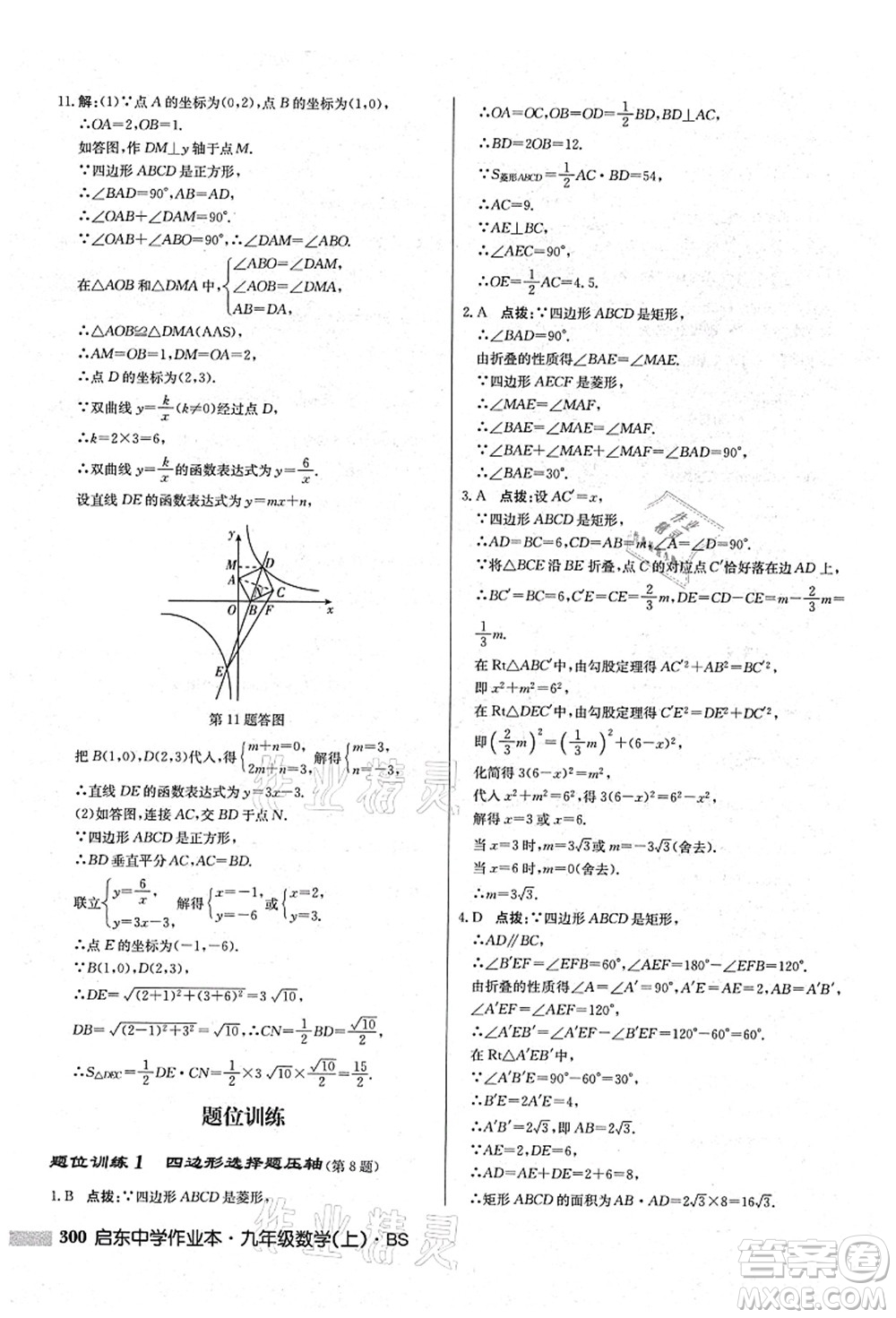 龍門書局2021啟東中學作業(yè)本九年級數(shù)學上冊BS北師版答案