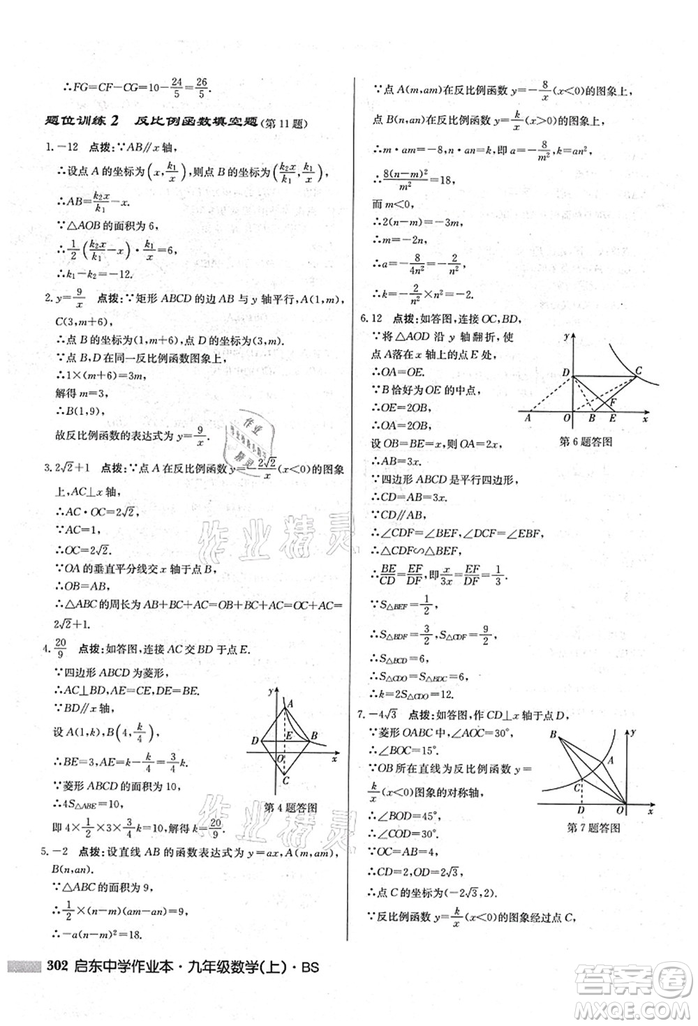 龍門書局2021啟東中學作業(yè)本九年級數(shù)學上冊BS北師版答案