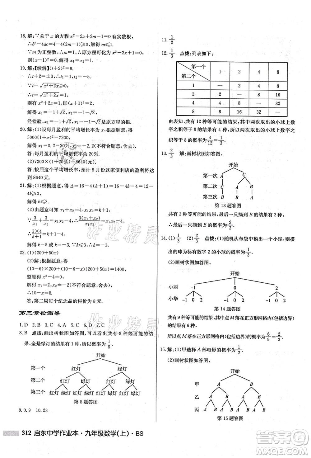 龍門書局2021啟東中學作業(yè)本九年級數(shù)學上冊BS北師版答案