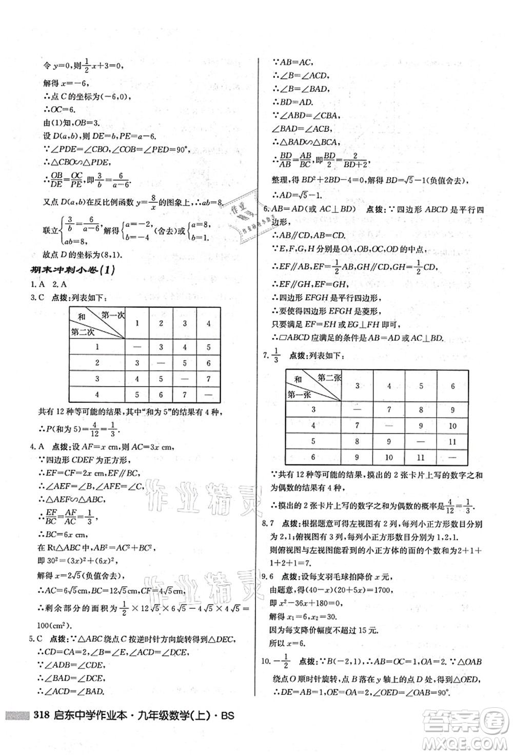 龍門書局2021啟東中學作業(yè)本九年級數(shù)學上冊BS北師版答案