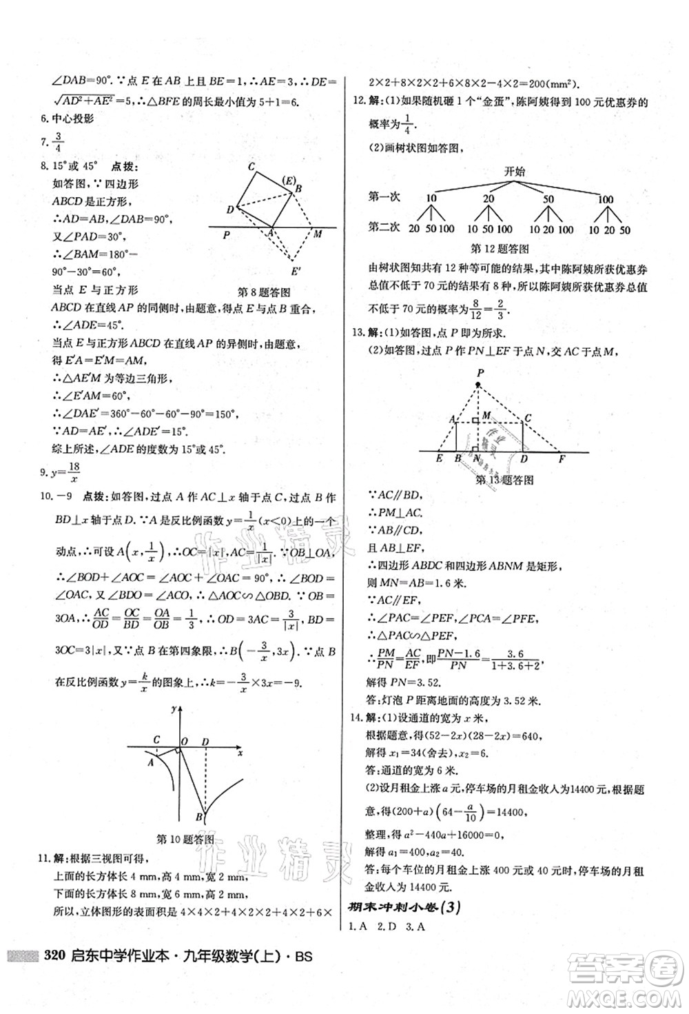 龍門書局2021啟東中學作業(yè)本九年級數(shù)學上冊BS北師版答案