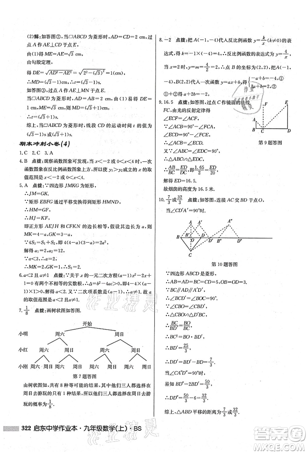 龍門書局2021啟東中學作業(yè)本九年級數(shù)學上冊BS北師版答案