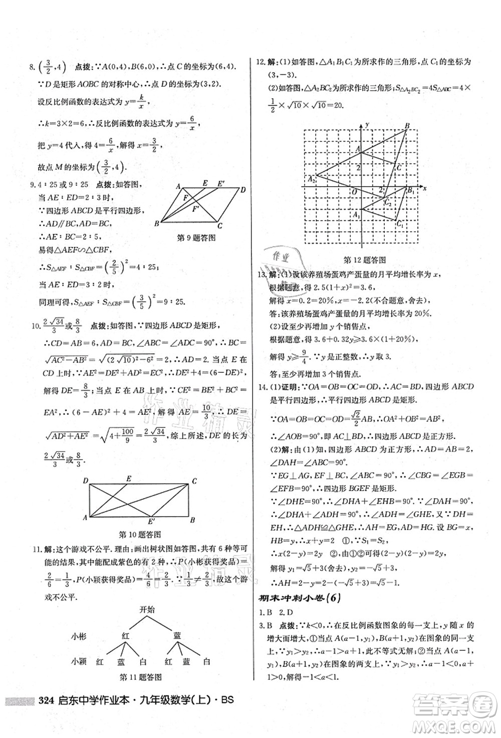 龍門書局2021啟東中學作業(yè)本九年級數(shù)學上冊BS北師版答案