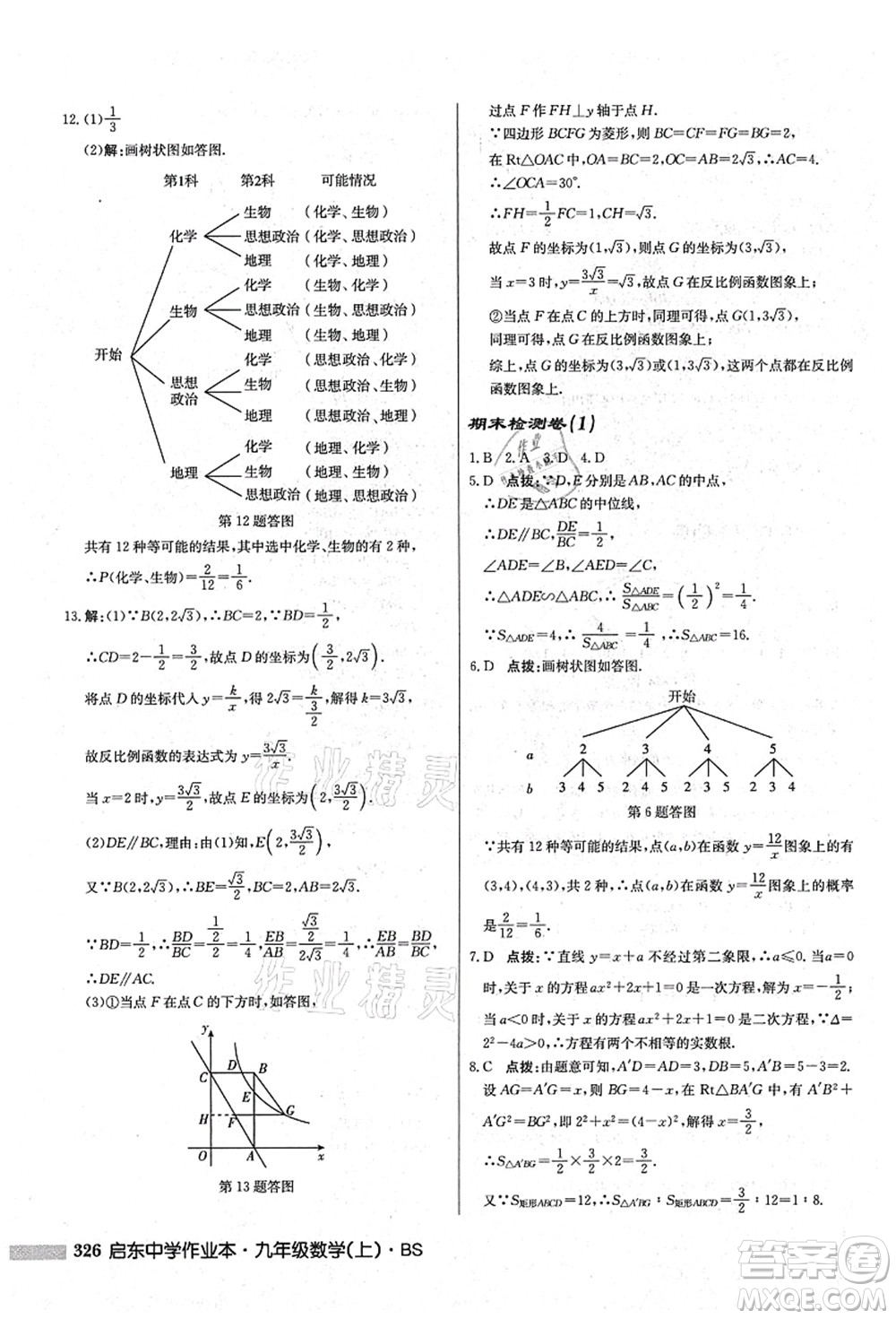 龍門書局2021啟東中學作業(yè)本九年級數(shù)學上冊BS北師版答案