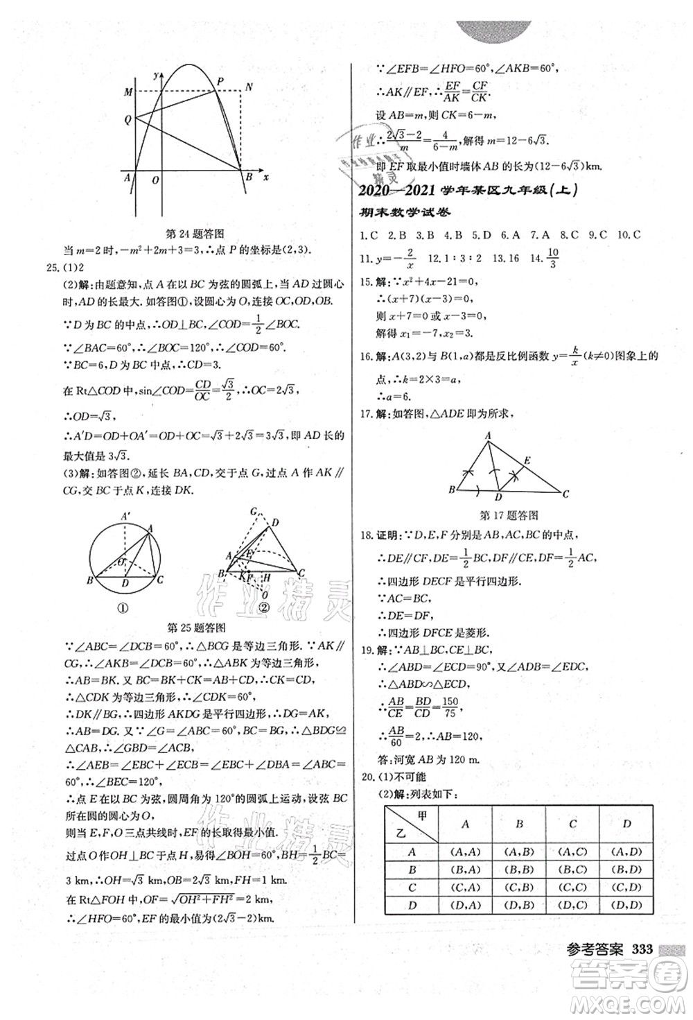 龍門書局2021啟東中學作業(yè)本九年級數(shù)學上冊BS北師版答案