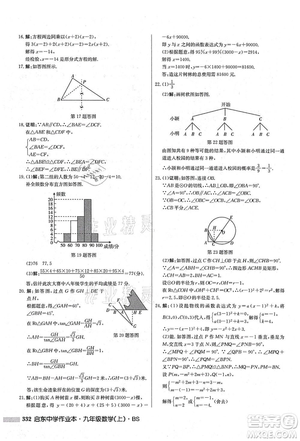 龍門書局2021啟東中學作業(yè)本九年級數(shù)學上冊BS北師版答案