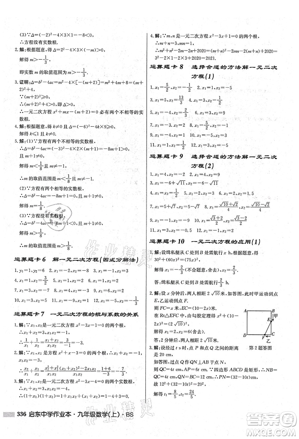 龍門書局2021啟東中學作業(yè)本九年級數(shù)學上冊BS北師版答案