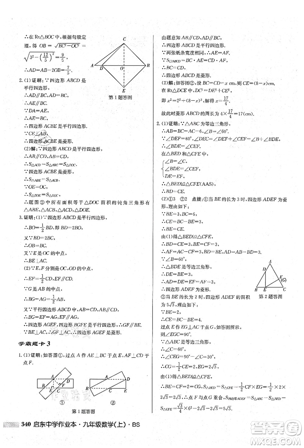 龍門書局2021啟東中學作業(yè)本九年級數(shù)學上冊BS北師版答案