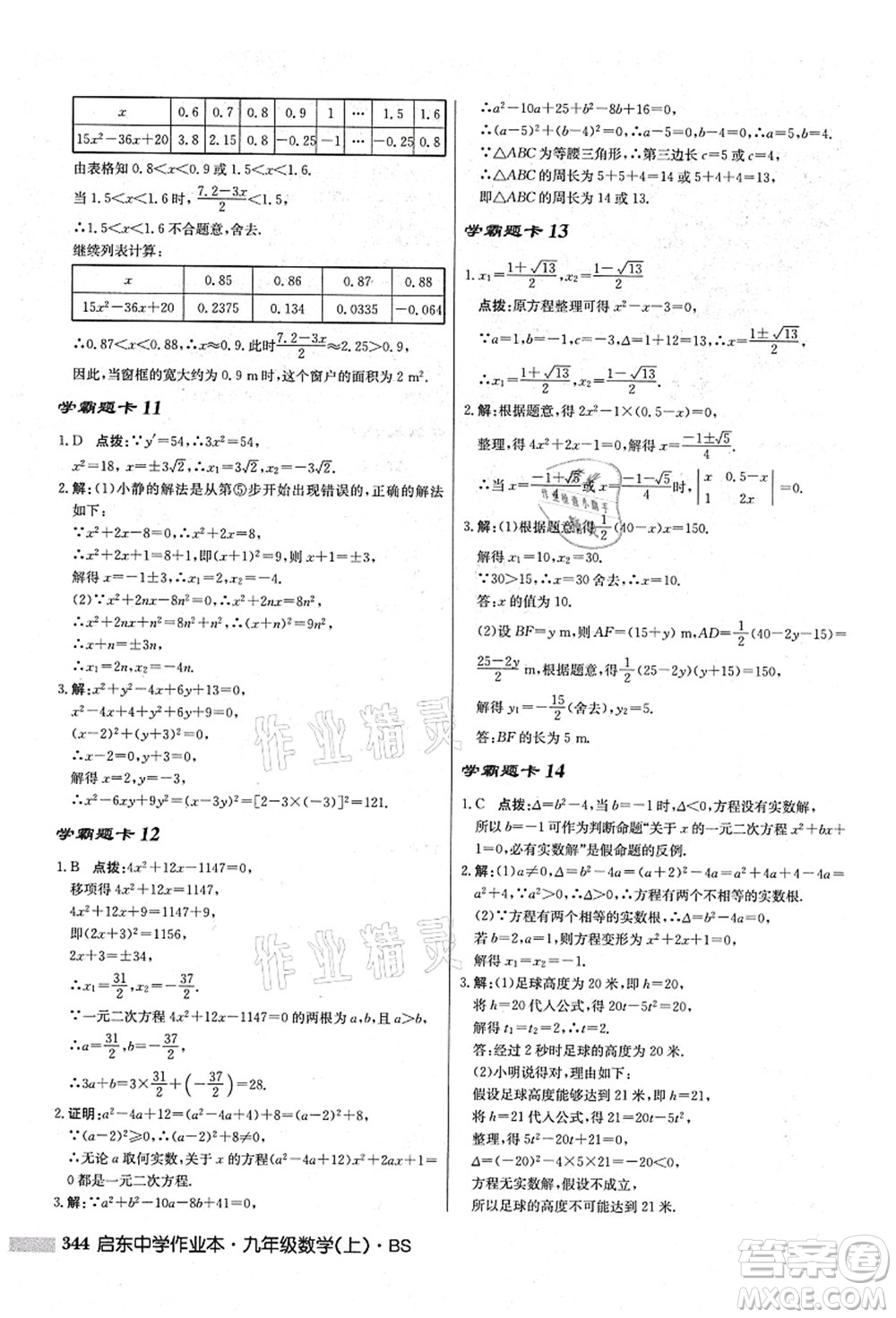 龍門書局2021啟東中學作業(yè)本九年級數(shù)學上冊BS北師版答案