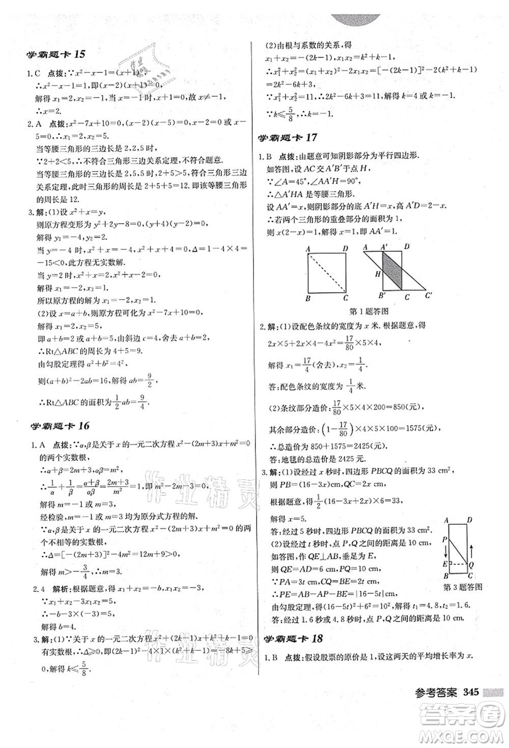 龍門書局2021啟東中學作業(yè)本九年級數(shù)學上冊BS北師版答案