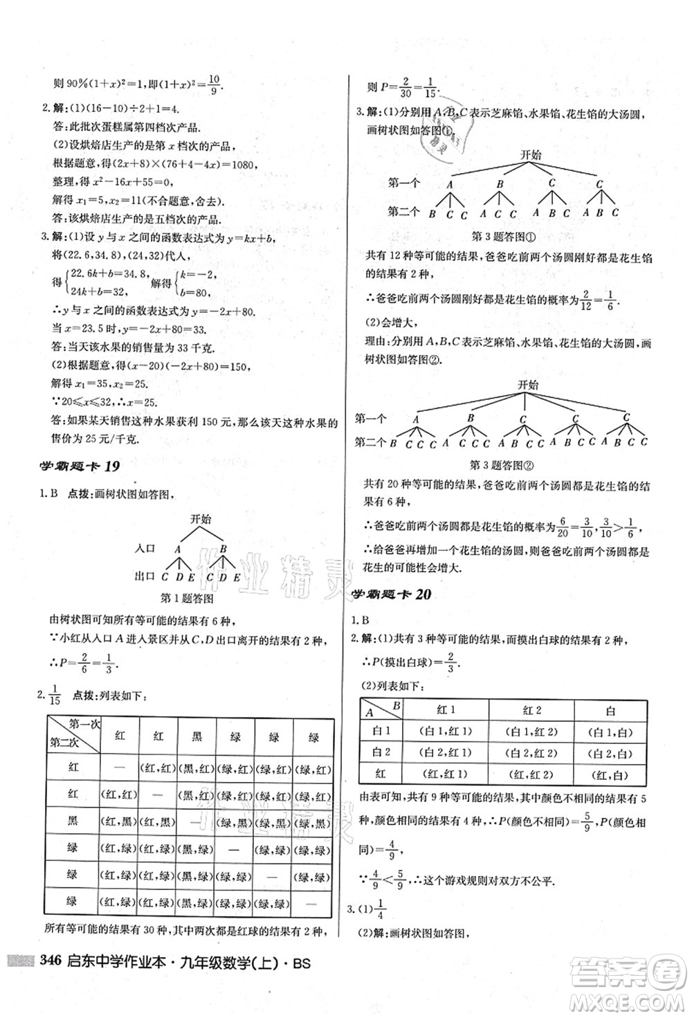 龍門書局2021啟東中學作業(yè)本九年級數(shù)學上冊BS北師版答案