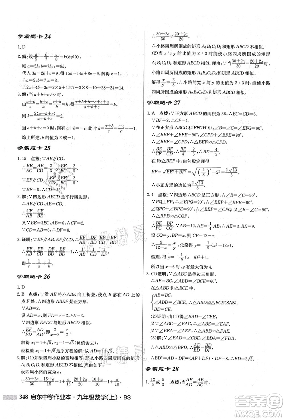 龍門書局2021啟東中學作業(yè)本九年級數(shù)學上冊BS北師版答案