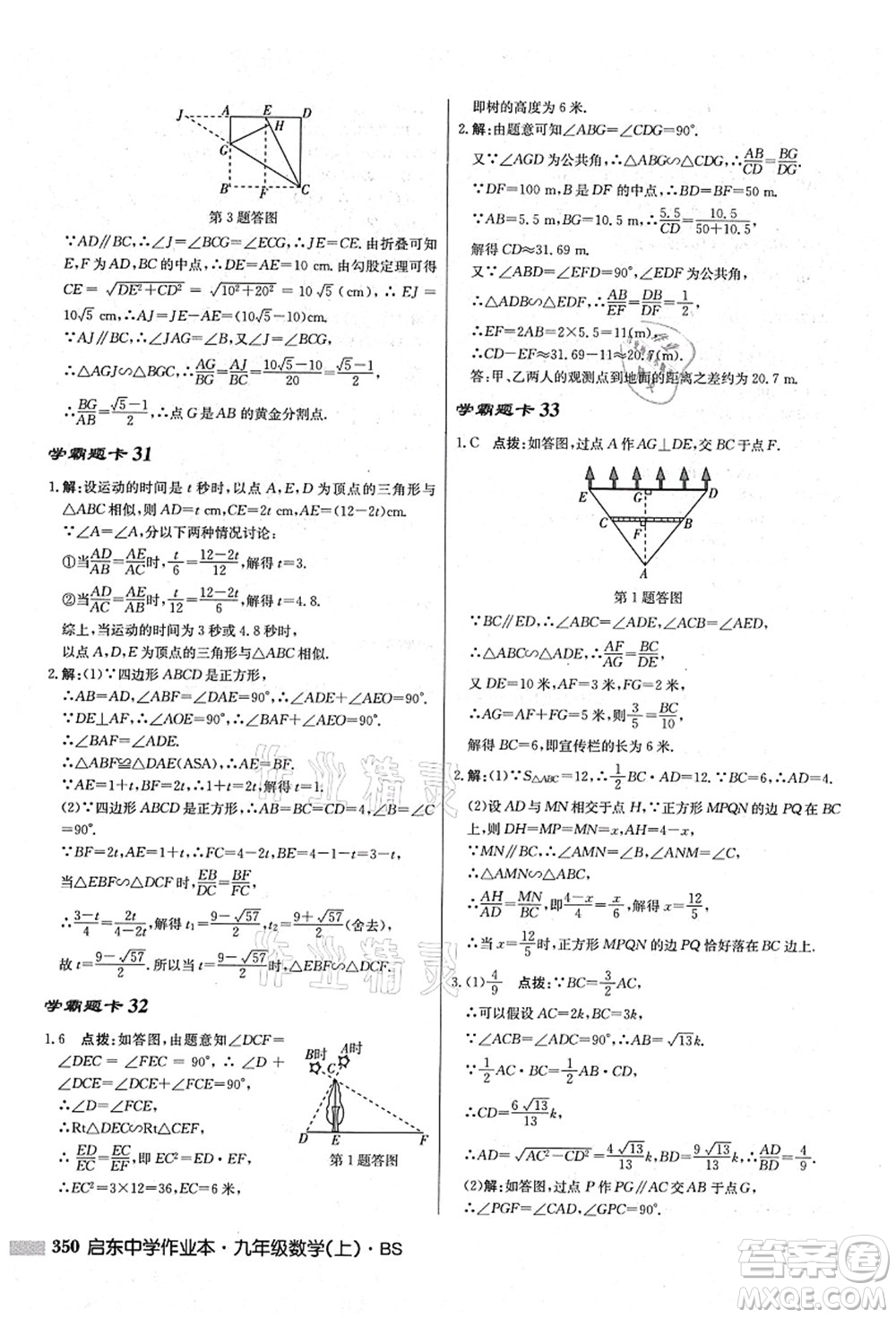 龍門書局2021啟東中學作業(yè)本九年級數(shù)學上冊BS北師版答案