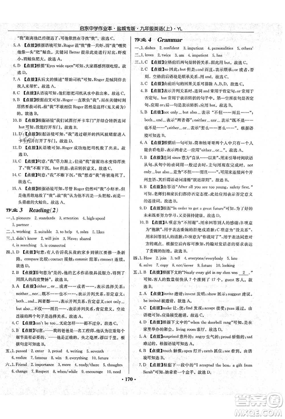 龍門(mén)書(shū)局2021啟東中學(xué)作業(yè)本九年級(jí)英語(yǔ)上冊(cè)YL譯林版鹽城專(zhuān)版答案