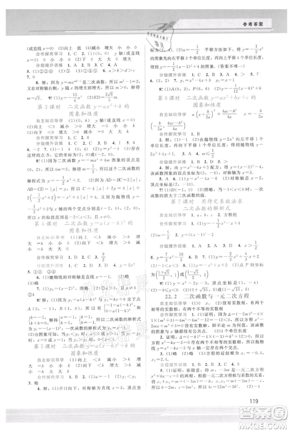 廣西師范大學(xué)出版社2021新課程學(xué)習(xí)輔導(dǎo)九年級(jí)上冊(cè)數(shù)學(xué)人教版參考答案