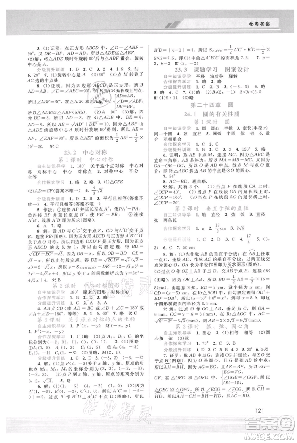 廣西師范大學(xué)出版社2021新課程學(xué)習(xí)輔導(dǎo)九年級(jí)上冊(cè)數(shù)學(xué)人教版參考答案