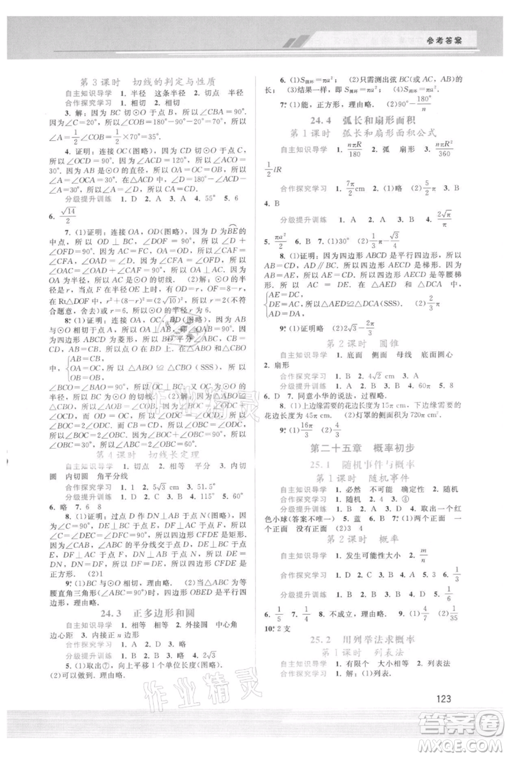 廣西師范大學(xué)出版社2021新課程學(xué)習(xí)輔導(dǎo)九年級(jí)上冊(cè)數(shù)學(xué)人教版參考答案