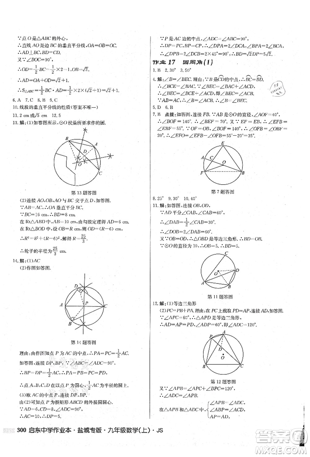 龍門書局2021啟東中學(xué)作業(yè)本九年級數(shù)學(xué)上冊JS江蘇版鹽城專版答案