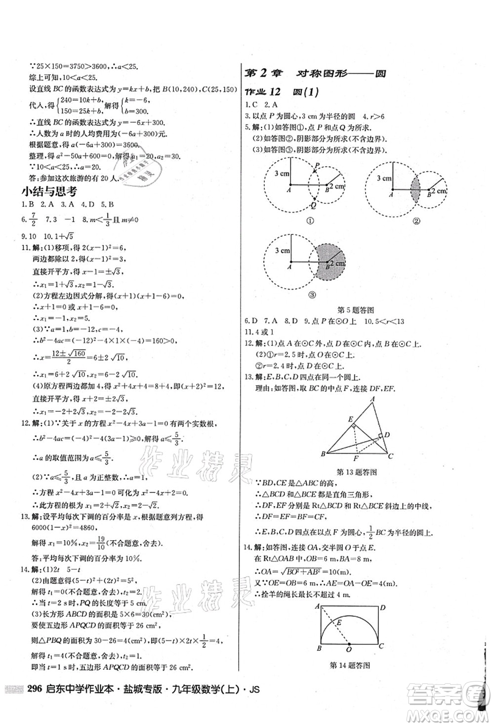 龍門書局2021啟東中學(xué)作業(yè)本九年級數(shù)學(xué)上冊JS江蘇版鹽城專版答案