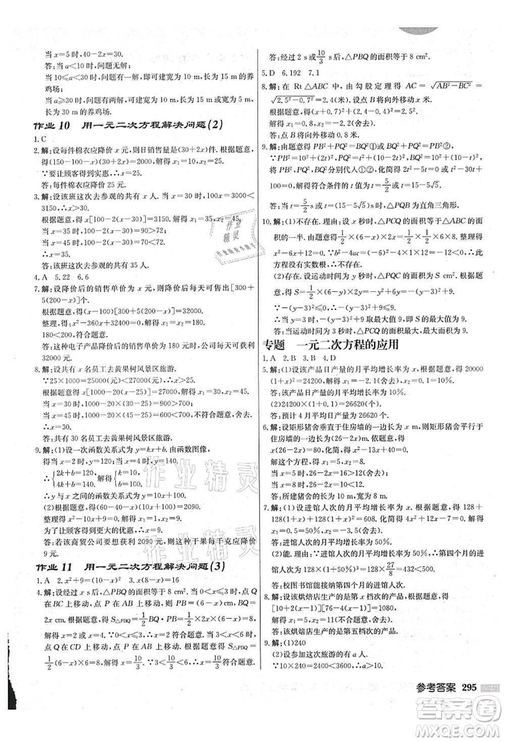 龍門書局2021啟東中學(xué)作業(yè)本九年級數(shù)學(xué)上冊JS江蘇版鹽城專版答案