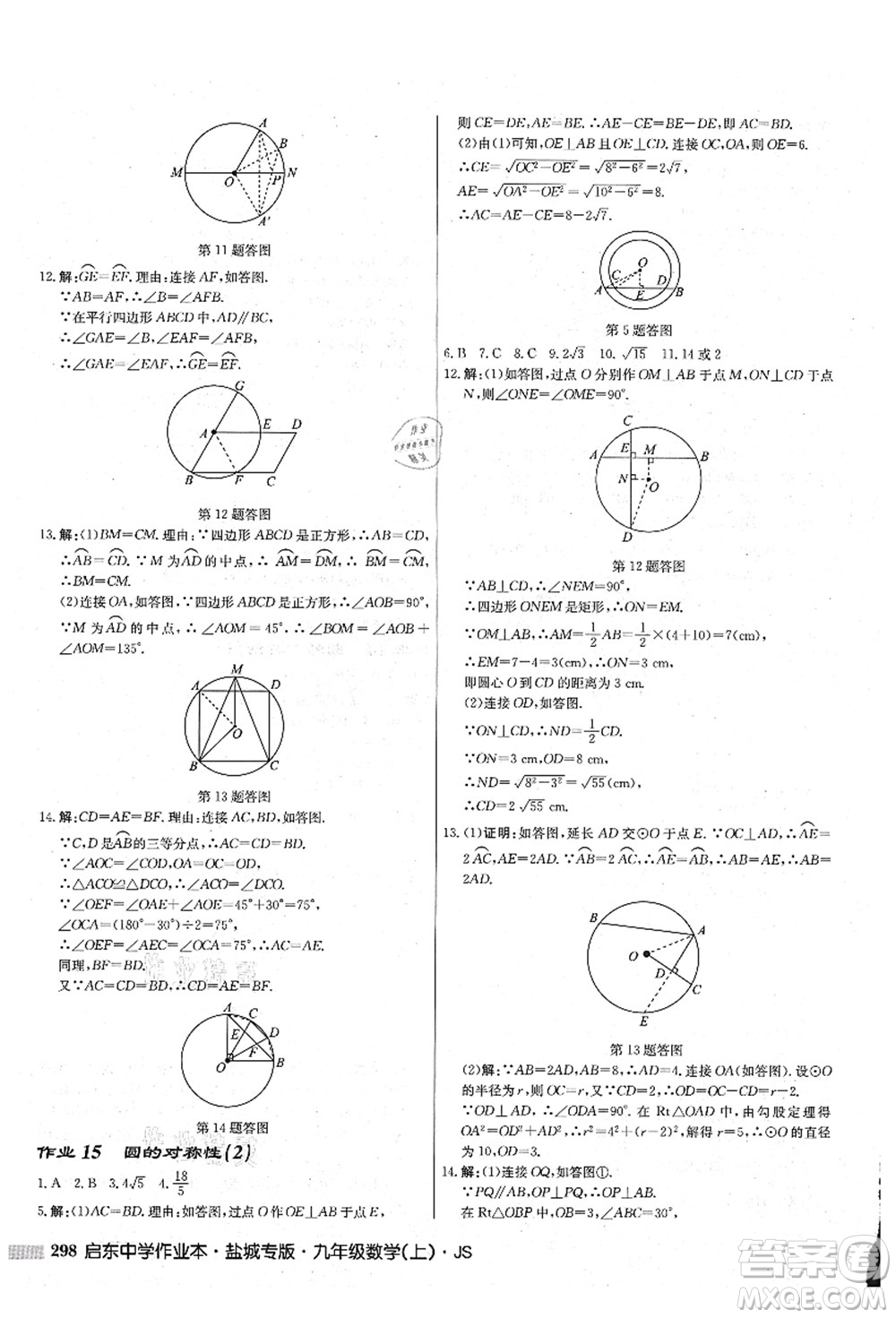 龍門書局2021啟東中學(xué)作業(yè)本九年級數(shù)學(xué)上冊JS江蘇版鹽城專版答案