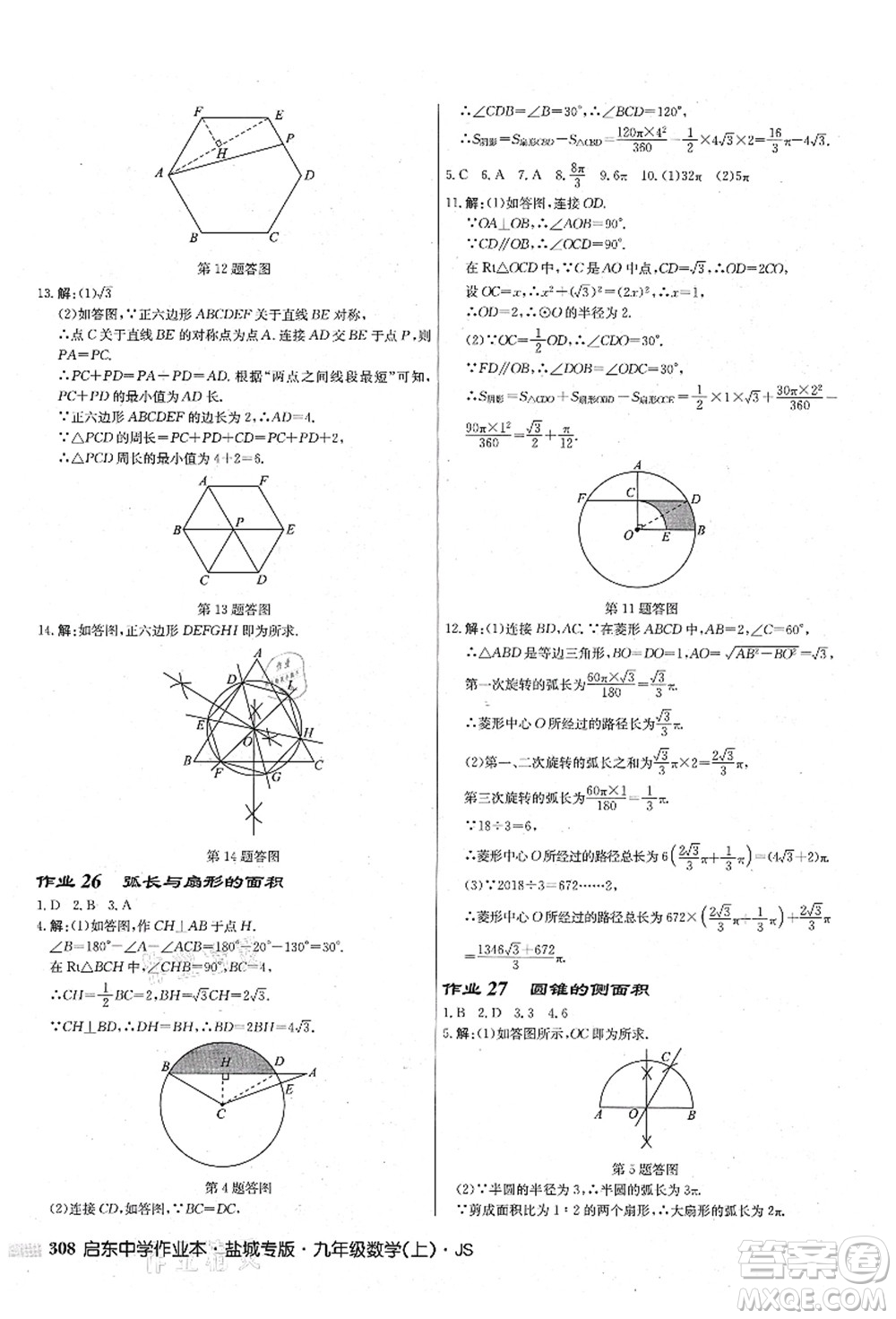 龍門書局2021啟東中學(xué)作業(yè)本九年級數(shù)學(xué)上冊JS江蘇版鹽城專版答案